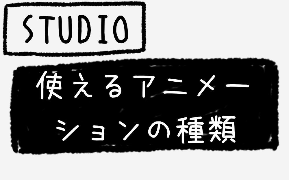 STUDIOで使えるアニメーションの種類