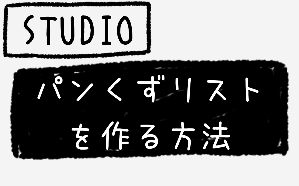 STUDIOでパンくずリストを作る方法