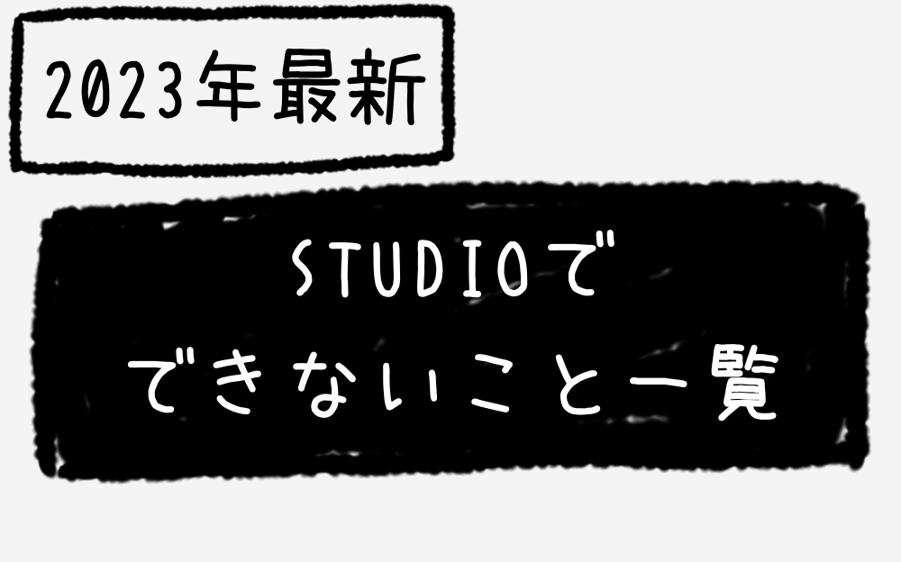 STUDIOでできないこと一覧