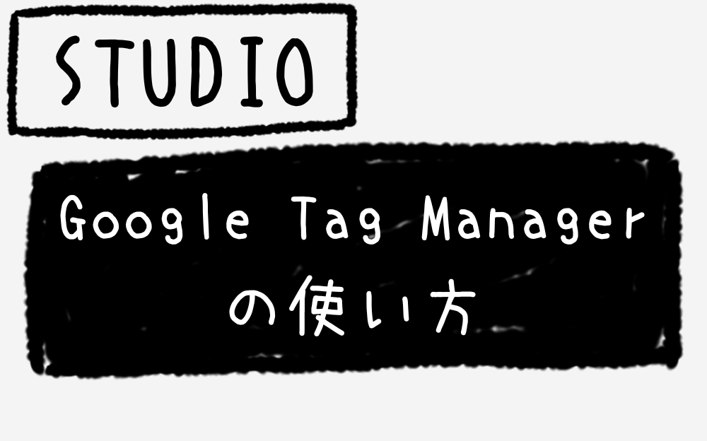 STUDIOでGoogle Tag Managerの使い方