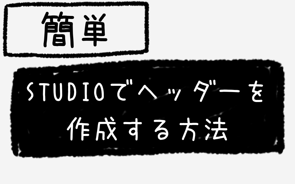 STUDIOでヘッダーを作成する方法