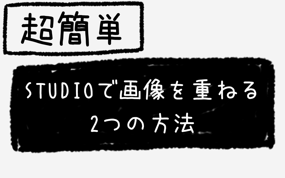 STUDIOで画像を重ねる2つの方法