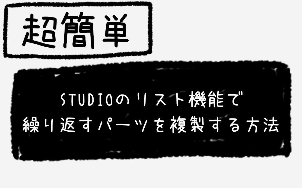 STUDIOのリスト機能で繰り返すパーツを複製する方法