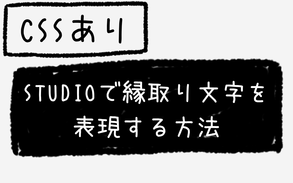 STUDIOで縁取り文字を表現する方法