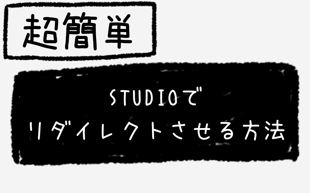 STUDIOでリダイレクトさせる方法