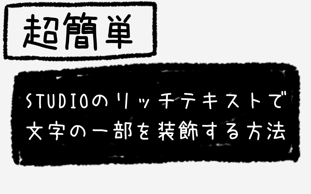 STUDIOのリッチテキストで文字の一部を装飾する方法