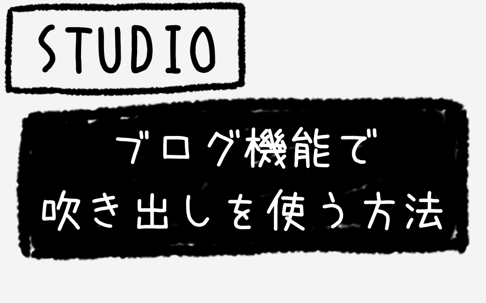 STUDIOのブログ機能で吹き出しを使う方法