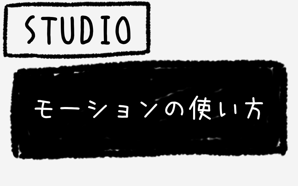 STUDIOのモーションの使い方