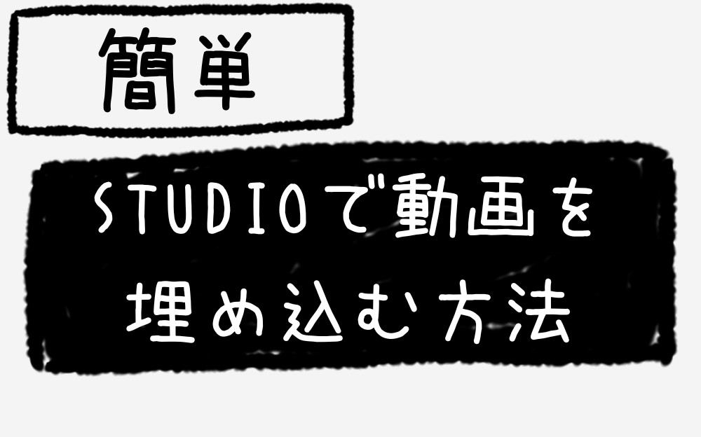 STUDIOで動画を埋め込む方法