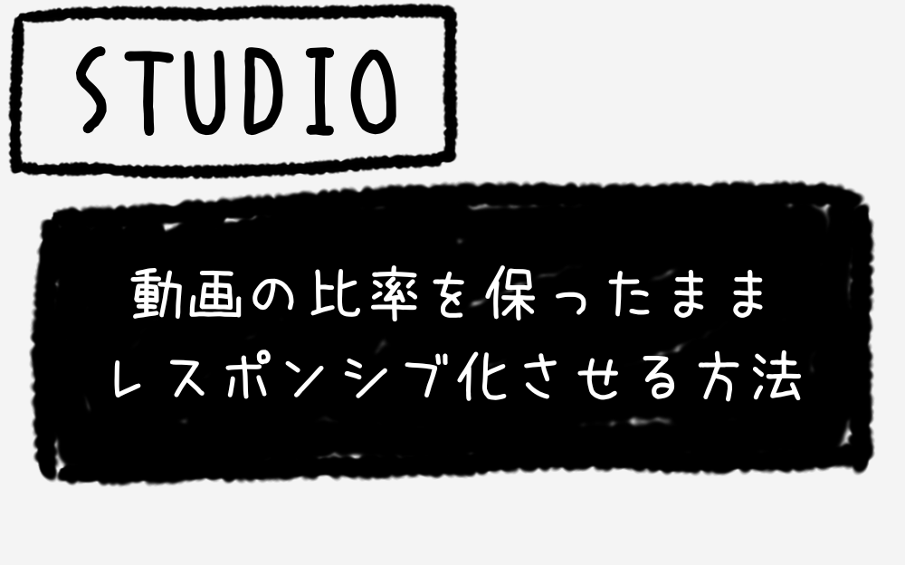 STUDIOで動画の比率を保ったままレスポンシブ化させる方法